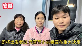 即將出發老撾，元宵節和媳婦宣佈重要決定，一家人很支持皆大歡喜