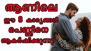 ആണിലെ  ഈ 8  കാര്യങ്ങൾ പെണ്ണിനെ ആകർഷിക്കുന്നു These 8 things in men attract women