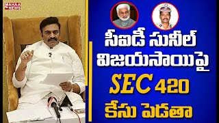 సీఐడీ సునీల్ - విజయసాయి పై SEC 420 కేసు పెడతా: MP Raghu Rama Krishnam Raju Take Big Decision