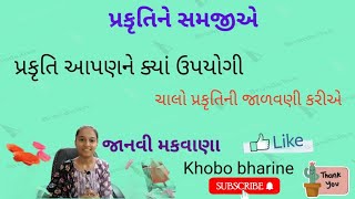 પ્રકૃતિ એટલે શું ? જાનવી મકવાણાની સુંદર રજુઆત...