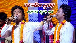 ভালোবাসা কাছে নিয়ে বিশ্বাস কেন বাড়াইলি | আলামিন নুরী | alamin nuri