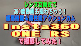 レンズ交換式で360度動画も撮れちゃう！超高機能＆高性能アクションカム「Insta360 ONE RS」で撮影してみた！