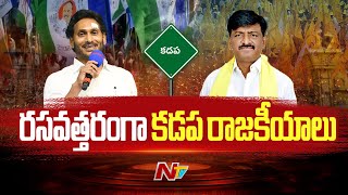 రసవత్తరంగా కడప రాజకీయాలు.. పులివెందులలో జగన్⁬పై మారెడ్డి రవీందర్ రెడ్డి పోటీ | NTV