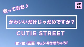 🌸🍑【かわいいだけじゃだめですか？】CUTIE STREETさん／歌ってみた／2024年(令和6年)／フル歌詞付き／cover／主婦が歌ってみた♪142