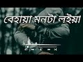 বেহায়া মনটা লইয়া behaya monta loiya salma🎤 slowed reverb bangla sad songs♪😪