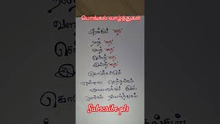 # என் உறவுகள் அனைவருக்கும் இனிய பொங்கல் நல்வாழ்த்துக்கள் # shortsfeed