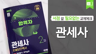 시대 책(Check)ㅣ2023 합격자 관세사 2차 논술답안백서ㅣ핵심이론 / 기출문제