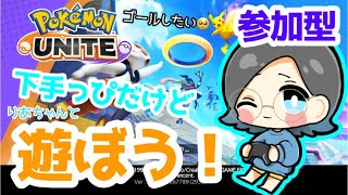 #10【参加型 ポケモンユナイト】楽しく遊ぼう！エンジョイポケユナ♪ライブ配信 ゲーム実況