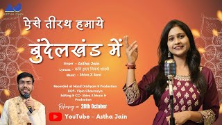 Aise Teerath Hmae Bundelkhand Mein - ऐसे तीरथ हमाए बुंदेलखंड में|| Singer - Astha Jain ||