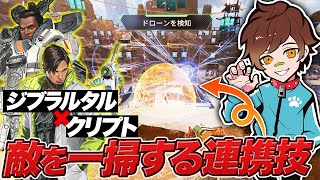 【APEX】ジブ＋クリプトで出来る敵を一掃できるウルト連携技を紹介!!【エーペックスレジェンズ】