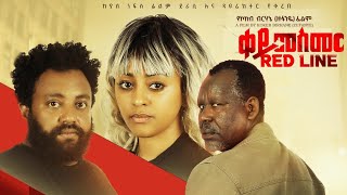 ቀይ መስመር ሙሉ አማርኛ ፊልም/Key Mesemer new Ethiopian movie 2024