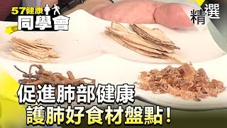 促進肺部健康 護肺好食材盤點！【健康同學會】精華篇