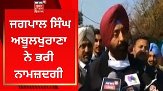 Jagpal Singh AbulKhurana : ਜਗਪਾਲ ਸਿੰਘ ਅਬੂਲਖੁਰਾਣਾ ਨੇ ਭਰੀ ਨਾਮਜ਼ਦਗੀ | News18 Punjab