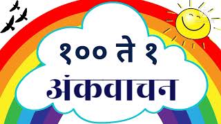 १ ते १०० अंक | १०० ते १ उलट क्रमाने उजळणी | 1 to 100 marathi numbers | १ ते १०० अंकवाचन | #१ते१००