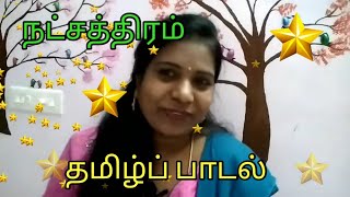 நட்சத்திரம் தமிழ்ப் பாடல் || Real Chutties || Natchathiram tamil rhyme.