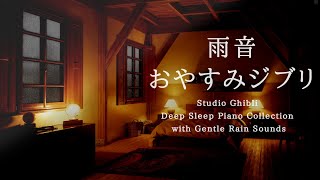 おやすみジブリ・優しい雨音＋ピアノメドレー🌂【睡眠用BGM,途中広告なし】Studio Ghibli  Piano Collection Piano Covered by kno