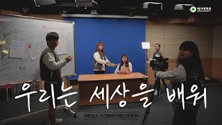 [대구대 미컴과 홍보 영상] S#2 우리는 세상을 배워