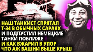 КАК НАШ ТАНКИСТ ПОШЕЛ НА ХИТРОСТЬ И СПРЯТАЛ СВОИ ТАНКИ В УБОГИХ САРАЯХ, А ПОТОМ ПОДПУСТИЛ НЕМЕЦКИЕ