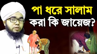 পা ধরে সালাম করা কদমবুচি করা জায়েজ কি না?  Pa dhore salam kora jayej | shikh habibullah