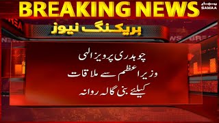 Breaking: Chaudhry Pervaiz Elahi Imran Khan say milne Bani Gala rawana