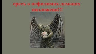 ересь о нефилимах-демонах низложена!!!