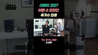 어쩔 수 없었던 육각수 합류