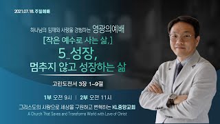 [영광의예배] 2021년7월18일 / KL중앙교회 주일예배 / 고린도전서 3장 1~9절 / 김건주 목사