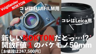 新しいNOKTONだとっ…!?NOKTON 50mm F1が24.7万円で発表！【Leica M11用のレンズか？】