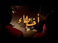 WessamQ - AKHTA2 (Official Music Video) وسام قطب - اخطاء