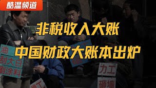 中国财政大账本出炉 收入支出差超10万亿！ 非税收入大增 罚没收入一枝独秀？！房地产颓势明显 ！ 2025年 依旧是难关！