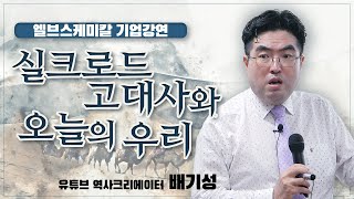 실크로드 고대사는 지금 우리가 꼭 알아야 합니다. (안성 엘브스케미칼 기업강연)