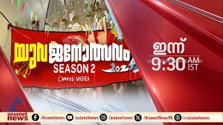 യുവജനോത്സവം ഇന്ന് രാവിലെ 9.30 ന് | Promo