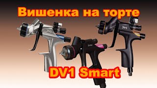 Новейший Devilbiss DV1 Smart мини  - вишенка на торте