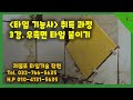 제물포 타일기술 학원 [타일기능사 취득과정] 3강 우측면 부착 과정