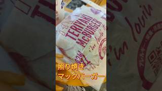 マクドナルド マック 照り焼きバーガー  #japan #food