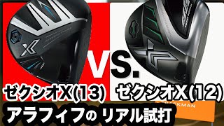 絶対に打ってみて！【 ゼクシオエックス 24年】 vs. 【 ゼクシオエックス 22年 】新旧モデルを同一シャフトで打ち比べ！   ⛳️ 100切り ゴルフ ァーの 試打 動画 Vol.169⛳️