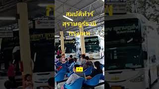 สมบัติทัวร์สุราษฎร์ธานี - กรุงเทพฯ #shortvideo #shortpants #shortsfeed #subscribe