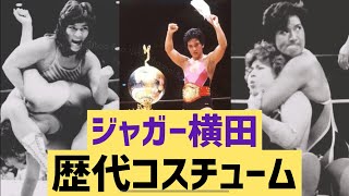 ジャガー横田の歴代コスチュー厶を研究  1977年～1986年 入場シーン 極悪女王 女子プロレスラーの衣装