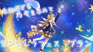 【デレステ】フェス限の乃々と一緒に星を掴みたかったPのガシャ【シンデレラフェス ブラン】