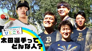 【BPB告知】カメラに向かってひとこと～太田選手ってどんな人？～