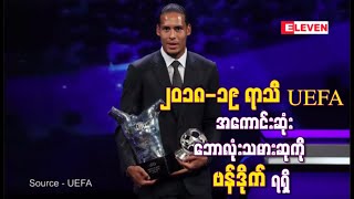 ၂၀၁၈-၁၉ ရာသီ UEFAအေကာင္းဆုံးေဘာလံုးသမားဆုကို ဗန္ဒိုက္ရ ခ်န္ပီယံလိဂ္ အုပ္စုအဆင့္မဲခြဲပြဲ