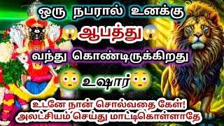 ஒரு நபரால் உனக்கு ஆபத்து😱 வந்து கொண்டிருக்கிறது 🔥உஷாராக இரு#varahi