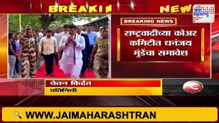 NCP | राष्ट्रवादीच्या कोअर कमिटीत धनंजय मुंडेंचा समावेश | Marathi News