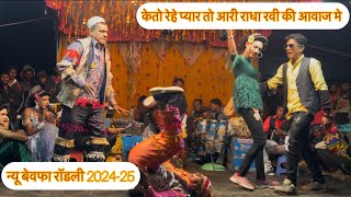 न्यू बेवफा रॉडली 🔥रवी और राधा की आवाज मे …किशन सोंगड्या पार्टी लयकर 2024-25