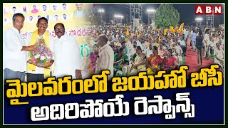 మైలవరంలో జయహో బీసీ అదిరిపోయే రెస్పాన్స్ | Vsantha Krishna Prasad | Mylavaram | ABN Telugu