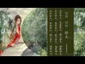 诗经吟诵004b 《周南·樛木》 男声唐调吟诵 竖排繁体字 带拼音 入声字标注版