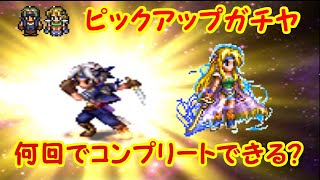 FFBE ピックアップ セリスとロックが出るまでガチャ