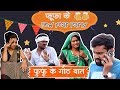 Fufa Ke New Year Party ||Fufu ke Goth Baat||C.G. Comedy| Anil Sinha