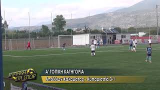 ΑΠΟΛΛΩΝ ΚΑΛΑΜΑΤΑΣ - ΚΥΠΑΡΙΣΣΙΑ 3-1