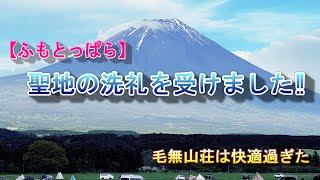 【ふもとっぱら】～前編～初めて洗礼を受けたが毛無山荘で快適に過ごせました。【4k】